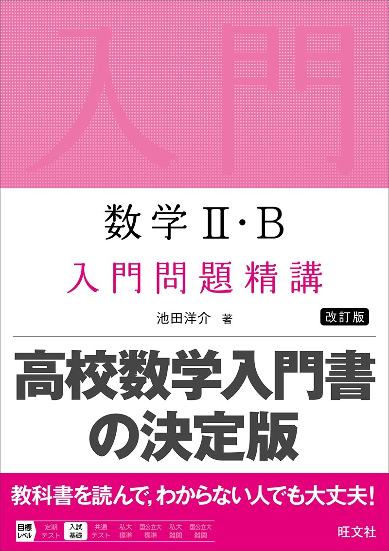 数学Ⅲ・C 入門問題精講 改訂版 | 旺文社
