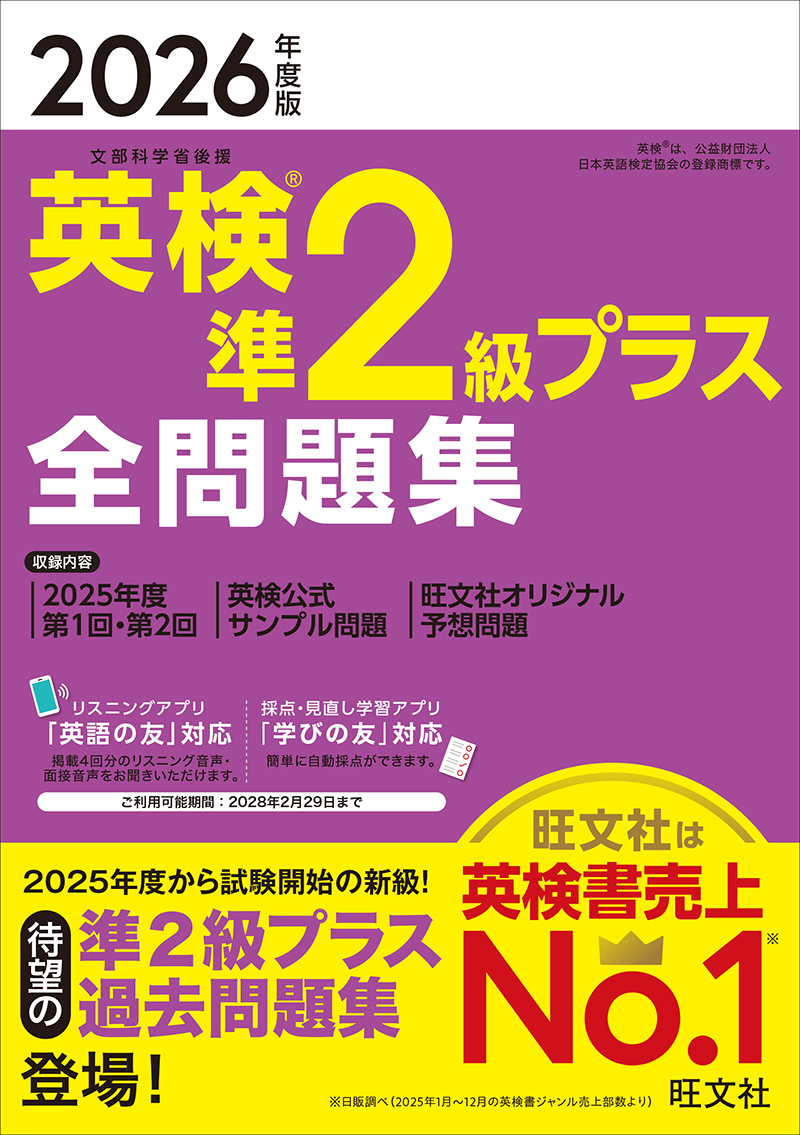 2026年度版 英検準2級プラス 全問題集 | 旺文社