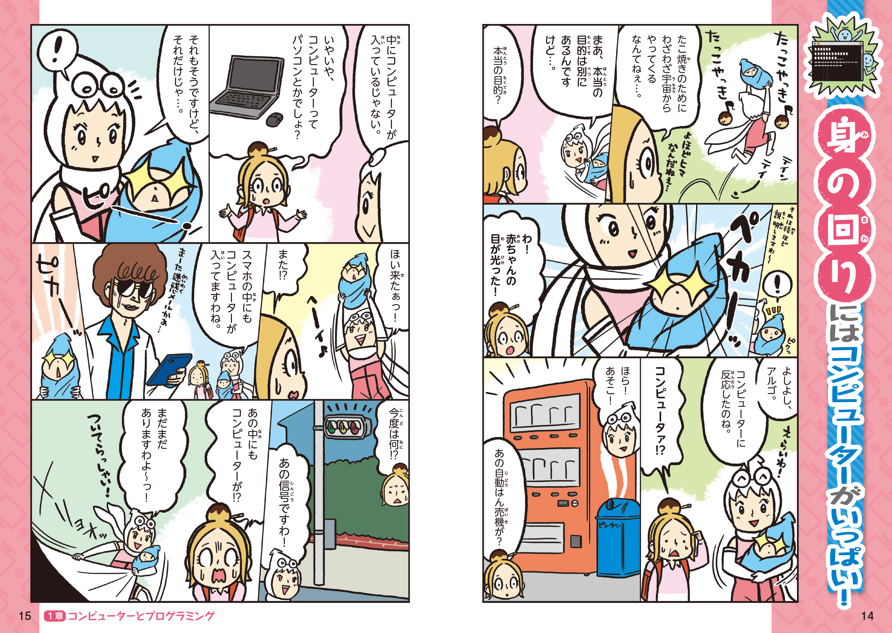 学校では教えてくれない大切なこと（25）プログラミングって何？(IT