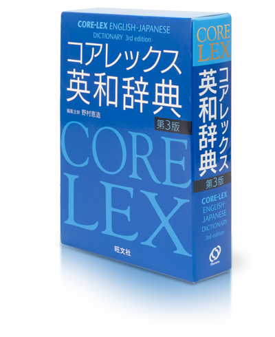 旺文社の英語辞典｜コアレックス英和辞典［第3版］