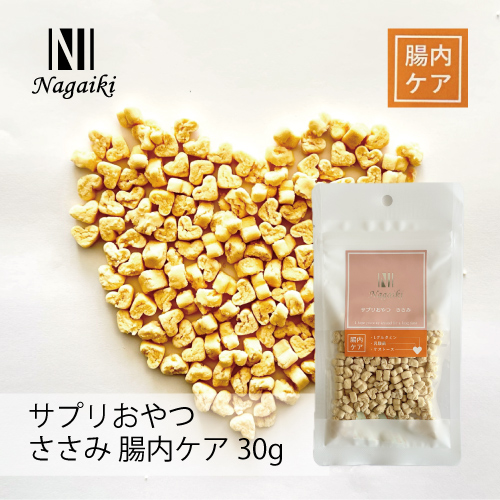 Nagaiki サプリおやつ ささみ 腸内ケア 30g | 犬おやつ オーシー