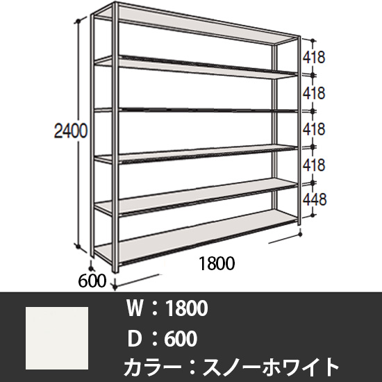63Z6AQ-Z269 オカムラ 63軽量棚 A型オープン棚 高さ2400天地6段 幅1800