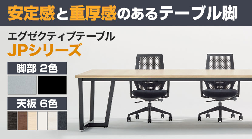 大型会議用テーブルの通販 ｜ オフィス家具通販の【オフィスコム】