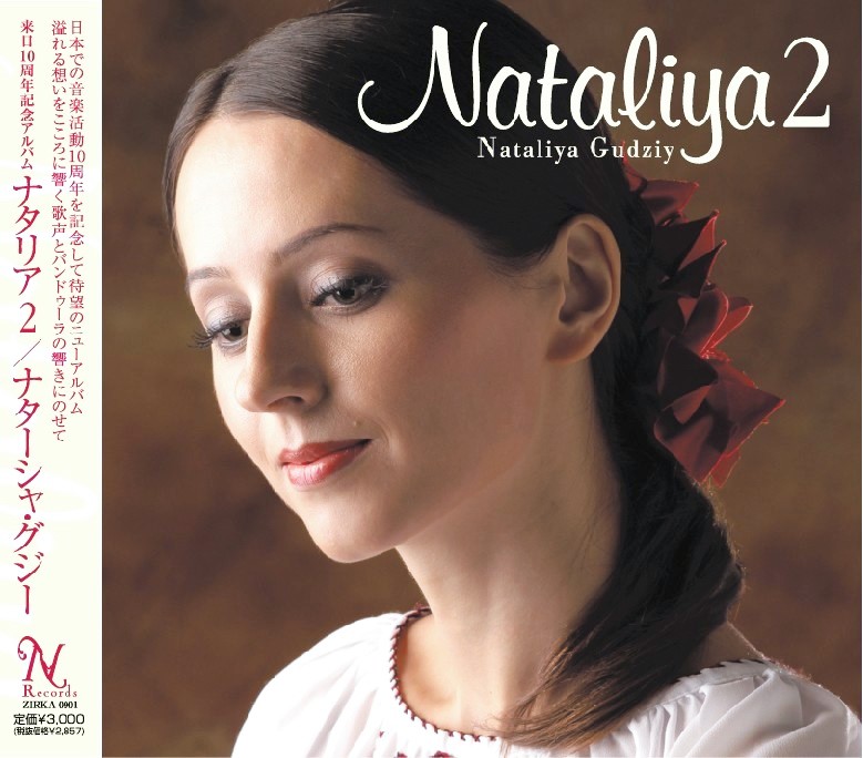 ナターシャ・グジー CDアルバムほか