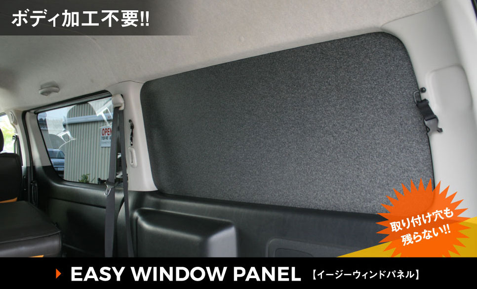 ボディ加工不要の窓埋めーGLAD イージーウィンドパネルがリニューアル