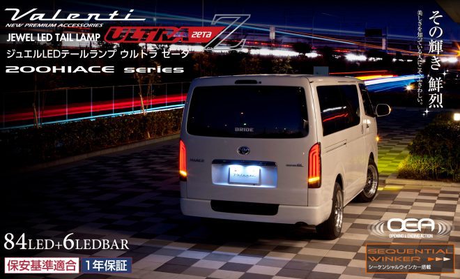 人気デザインのハイエース用VALENTIテールランプが最新機能を搭載して