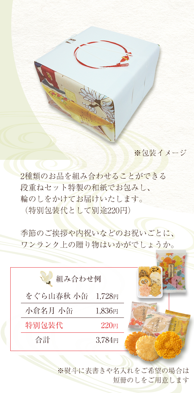 通販限定：段重ねセット】をぐら山春秋 小缶(12袋)+小倉名月 小缶(22袋