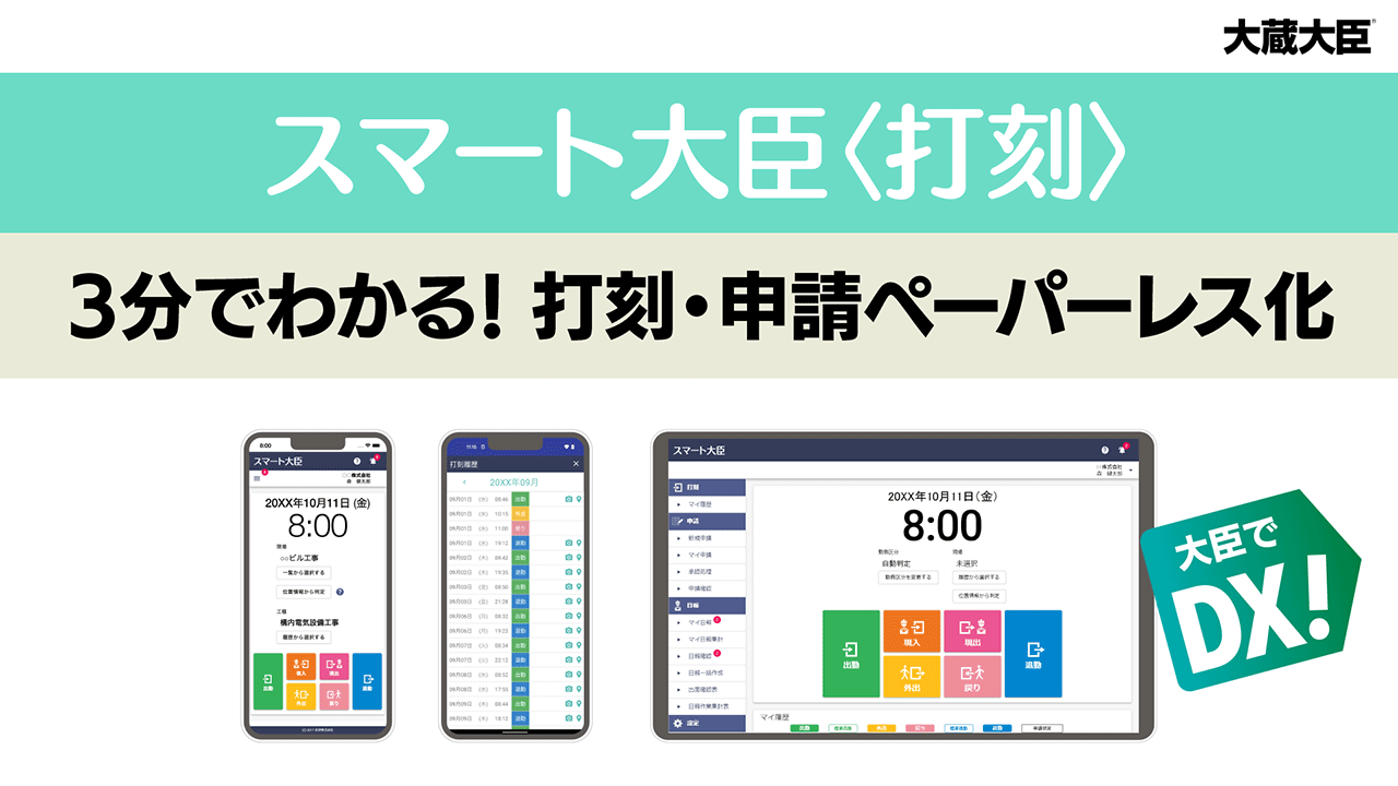 スマート大臣〈打刻〉｜クラウド上で打刻データを管理｜応研
