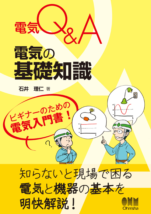 電気Q＆A 電気の基礎知識 | Ohmsha