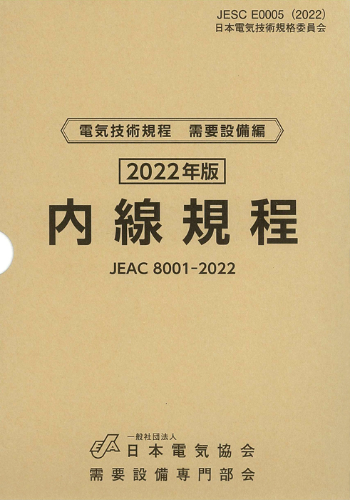 内線規程 (四国電力)（第14版） JEAC 8001-2022 | Ohmsha