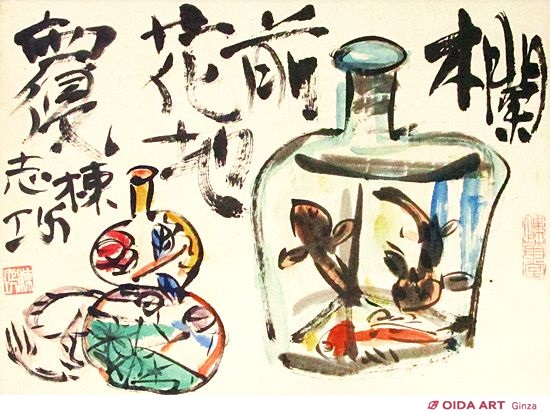 棟方志功～松尾富三様 宛て 昭和40年 年賀エンタイア 棟方志功 双壷図