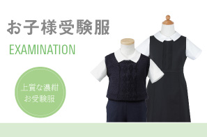 小学校・幼稚園 お受験服専門店「Ernie&Essie」｜お受験インデックス