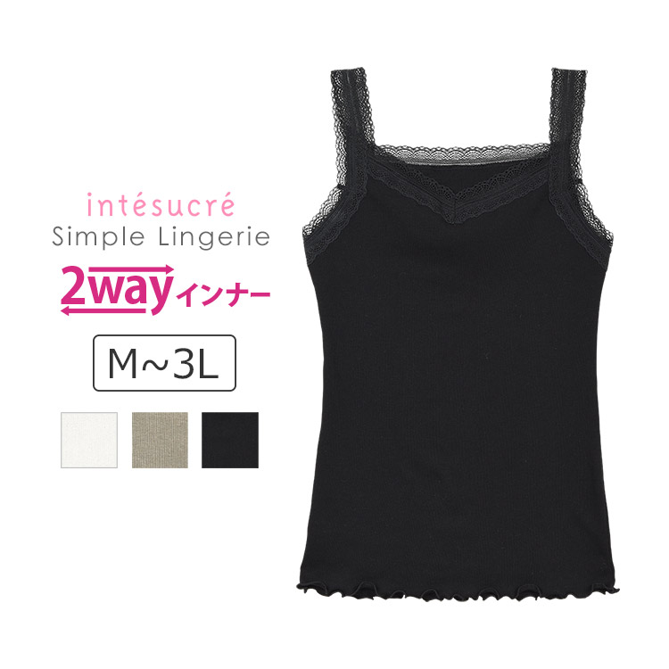TIK102｜アンテシュクレ intesucre 2WAYキャミ キャミソール全3色 M-3L