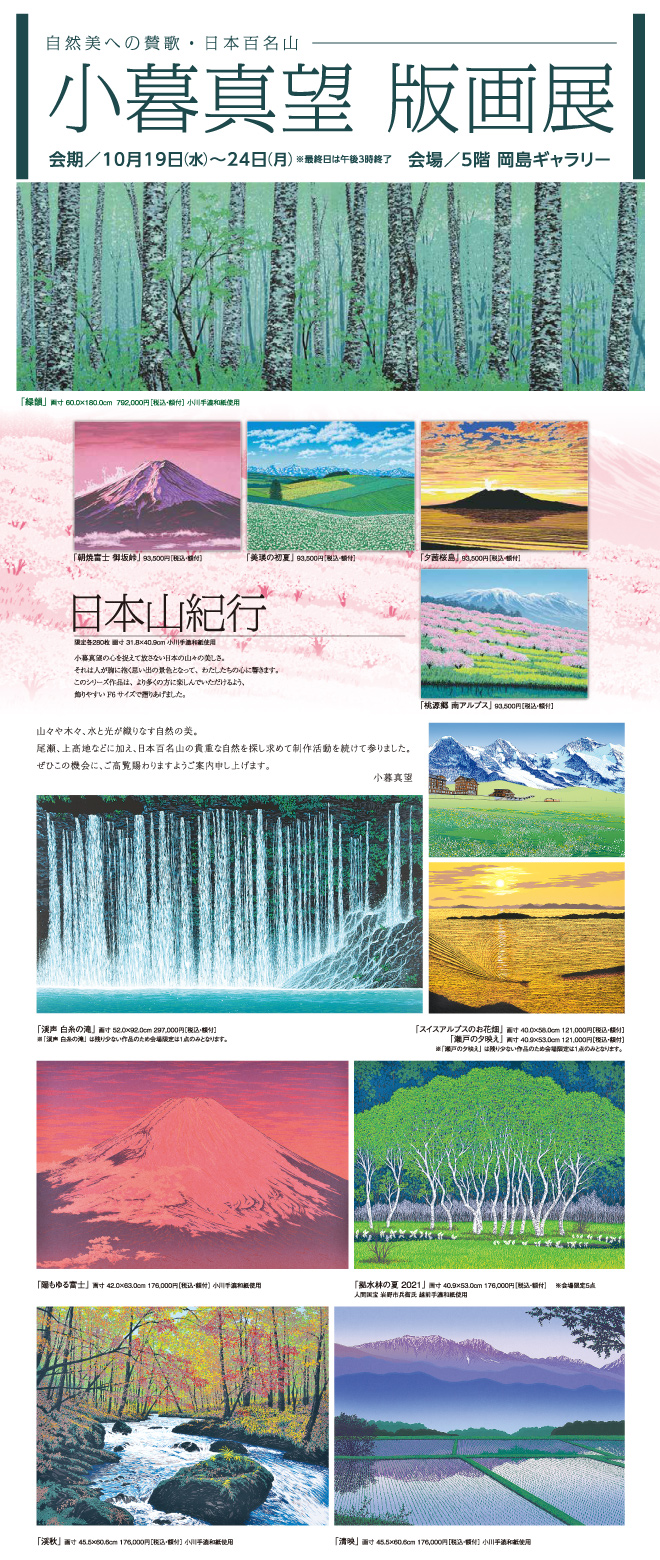 小暮真望 版画展 | イベント情報 | 岡島 山梨県甲府市の百貨店
