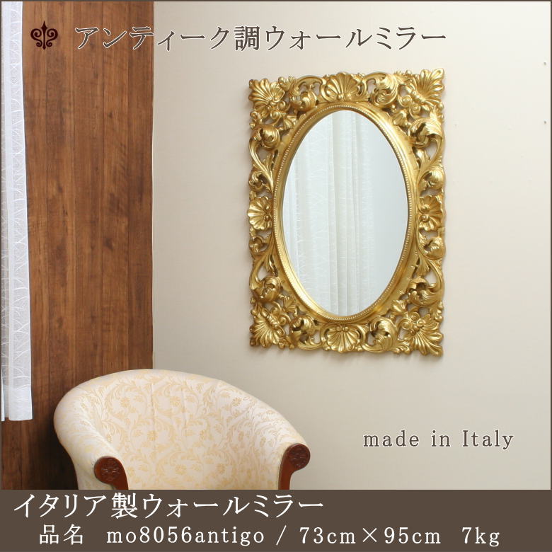イタリア製ウオールミラー アンティーク調ミラー mo8056antigo