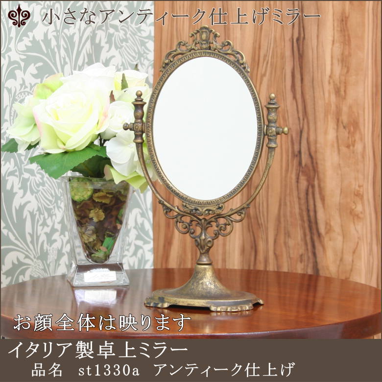 アンティーク 卓上ミラー st1330aアンティーク仕上げ イタリア製 | 鏡