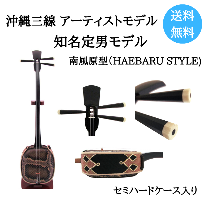 沖縄三線 アーティストモデル 知名定男 南風原型 本皮 | 沖縄宝島つうしん