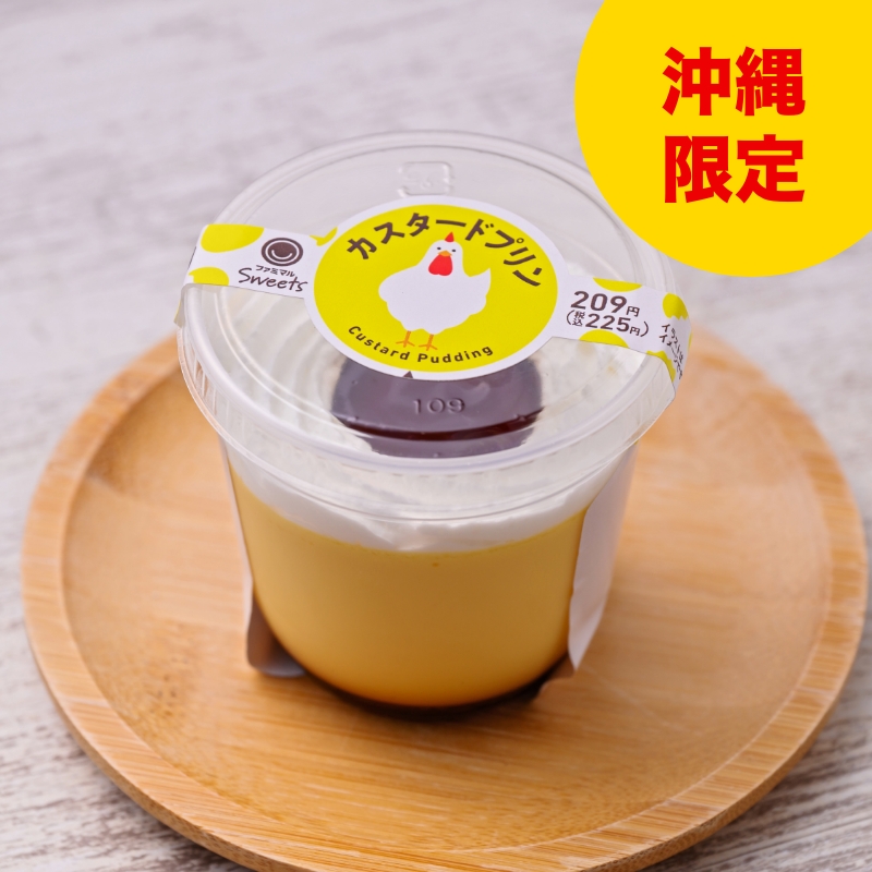 カスタードプリン｜沖縄ファミリーマート