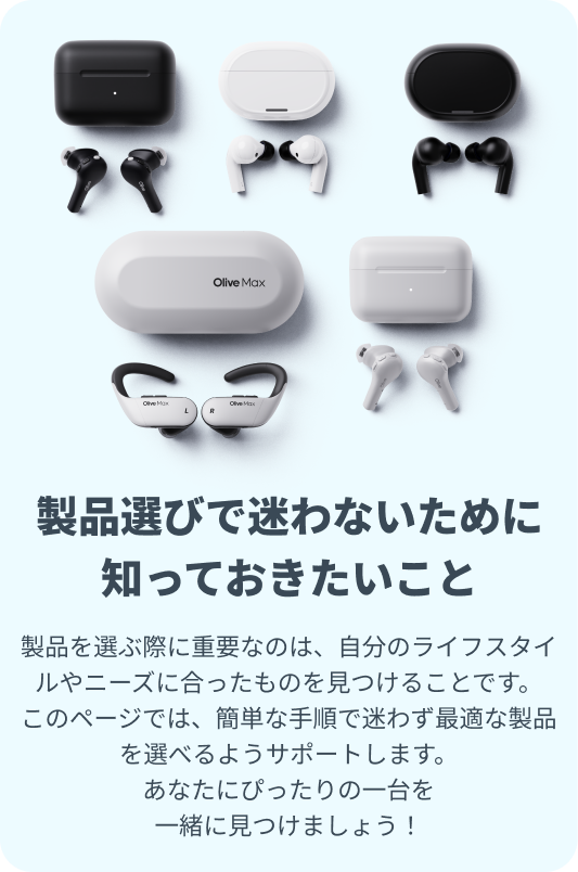 comparison_guide | 補聴器・集音器ならOlive Union(オリーブユニオン