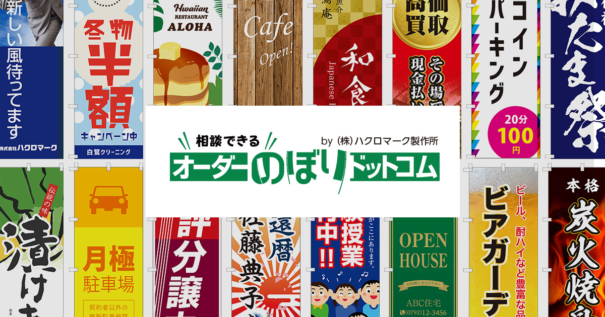 のぼり旗をオリジナルで製作するなら｜オーダーのぼりドットコム