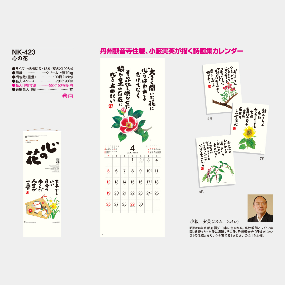 NK-423 心の花2026年版の名入れカレンダーを格安で販売 - 名入れ