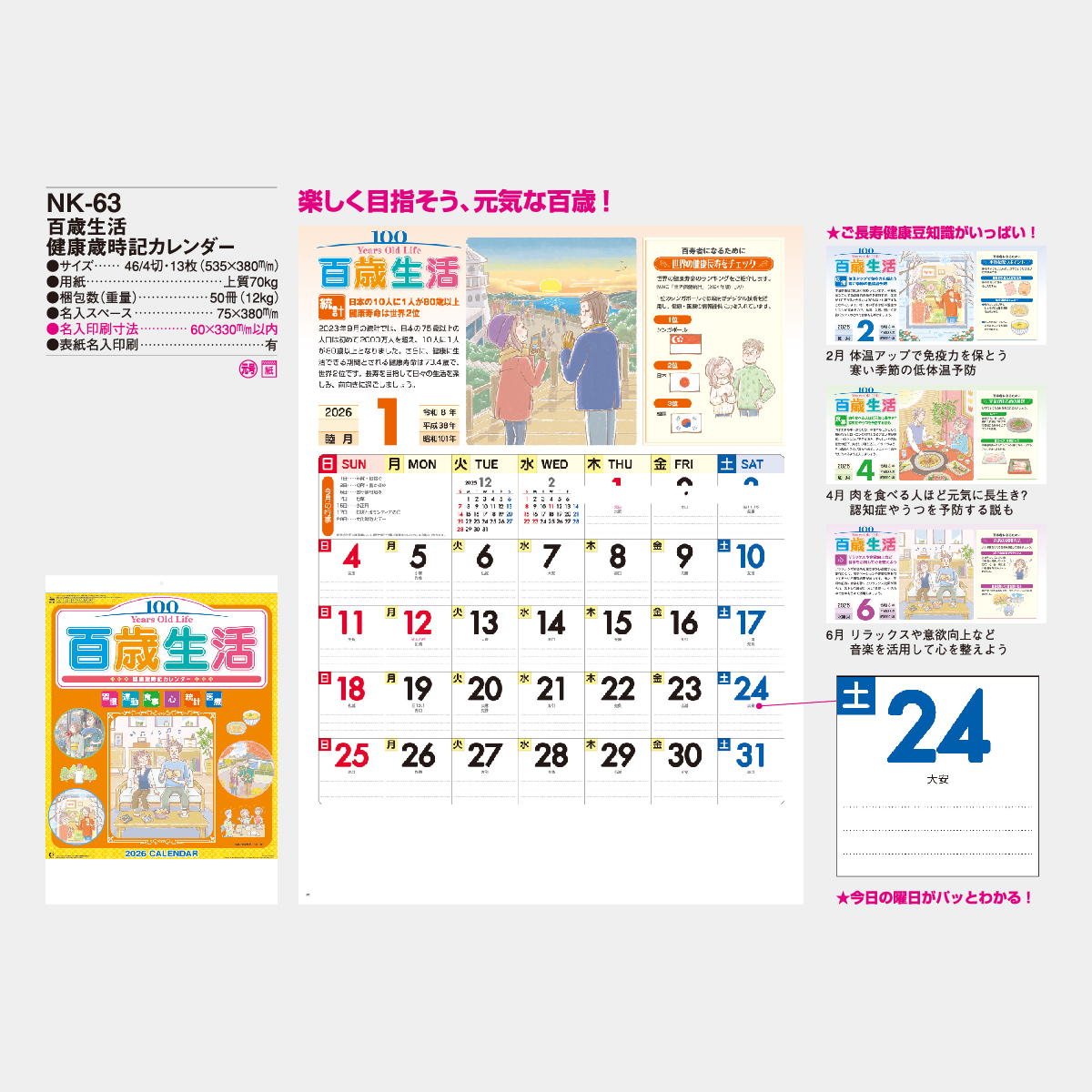 NK-63 百歳生活・健康歳時記カレンダー2026年版の名入れカレンダーを