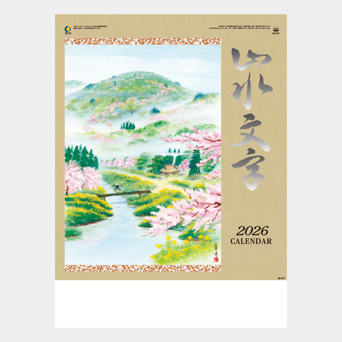 IC-271 山水文字2026年版の名入れカレンダーを格安で販売 - 名入れ