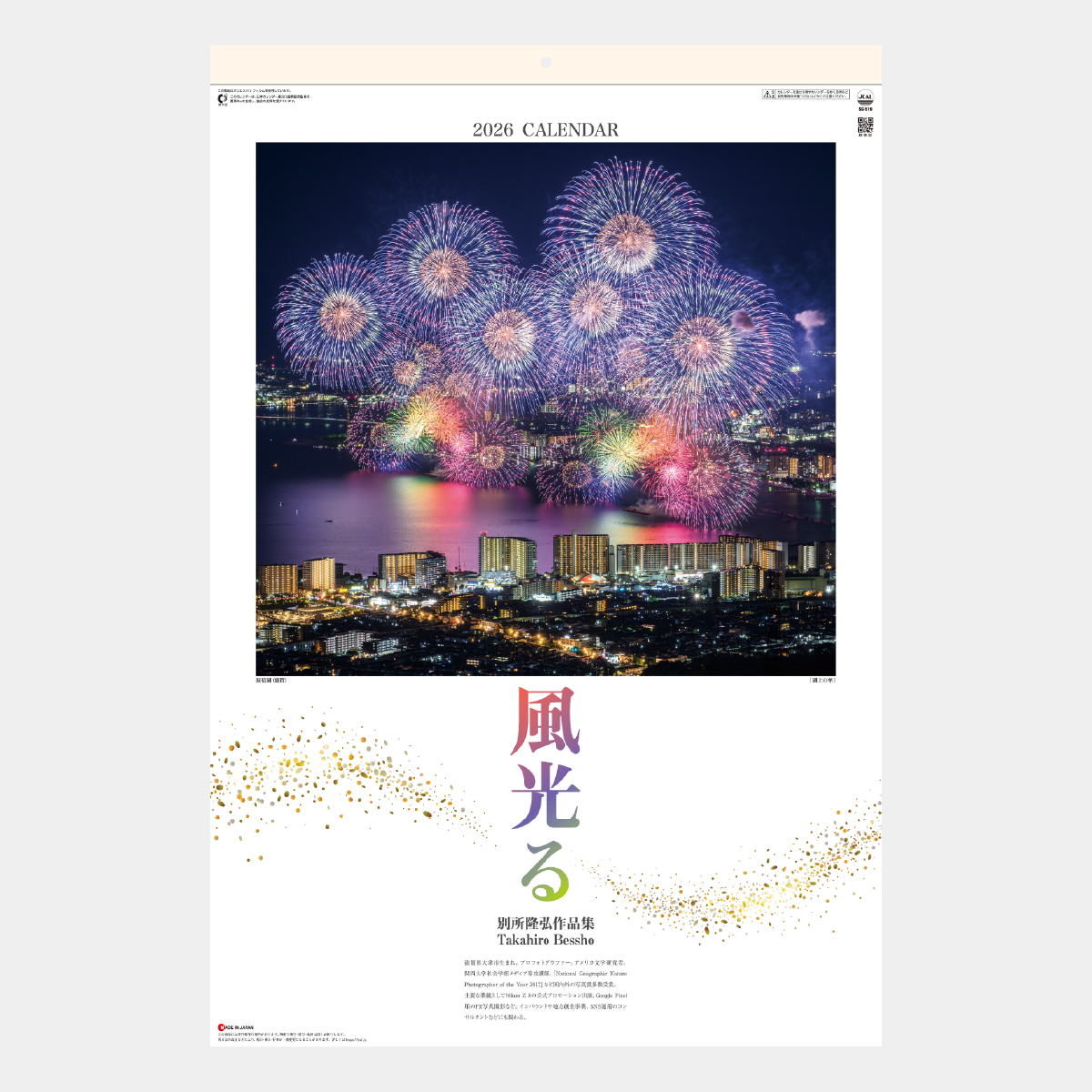 SG-519 【フィルム】風光る 別所隆弘作品集2026年版の名入れカレンダー