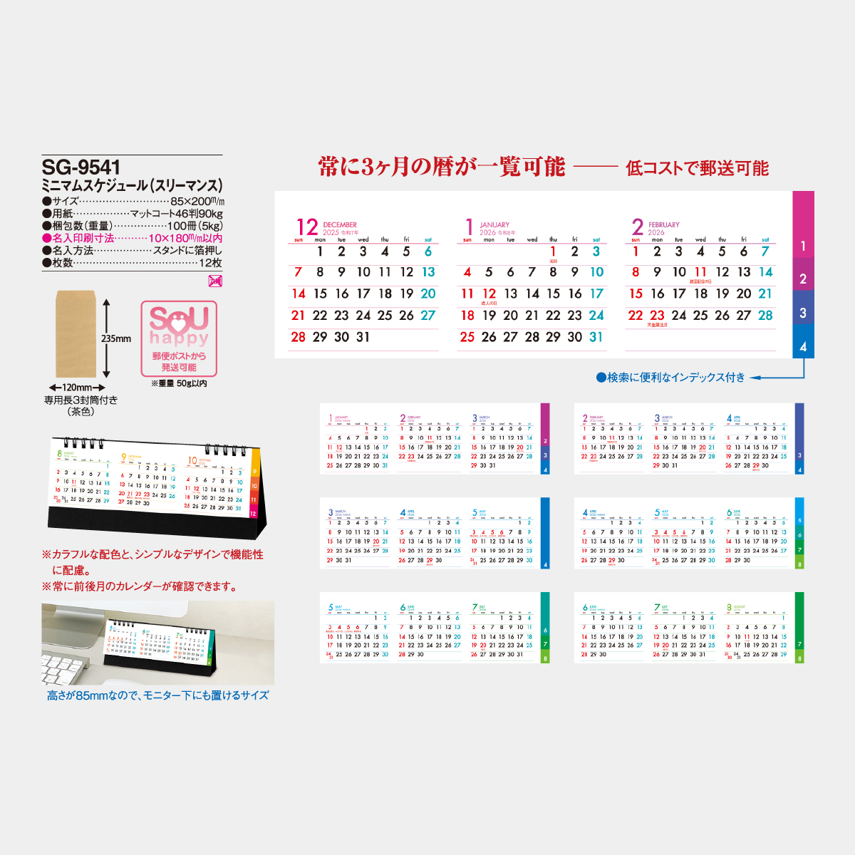 SG-9541 ミニマムスケジュール2026年版の名入れカレンダーを格安で販売