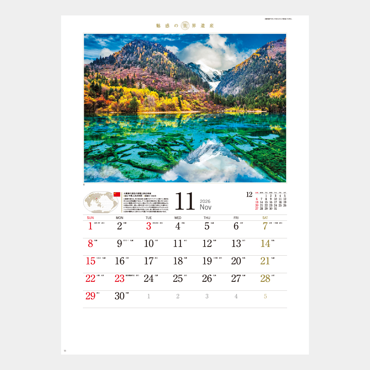 SP-21 魅惑の世界遺産2026年版の名入れカレンダーを格安で販売 - 名