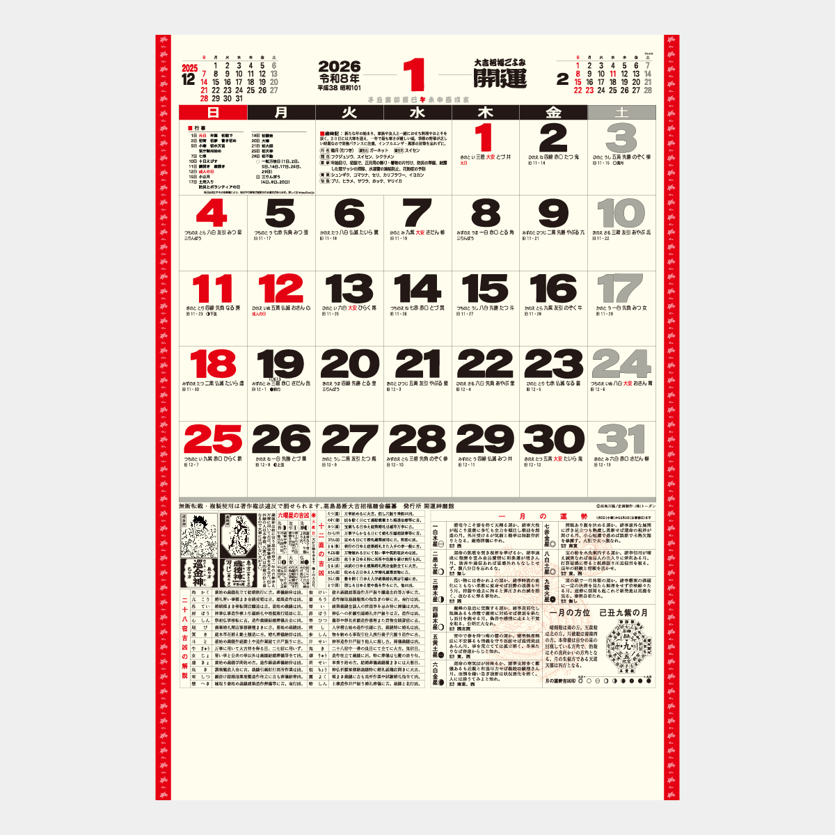 TD-613 開運ジャンボ(年間開運暦付)2026年版の名入れカレンダーを格安