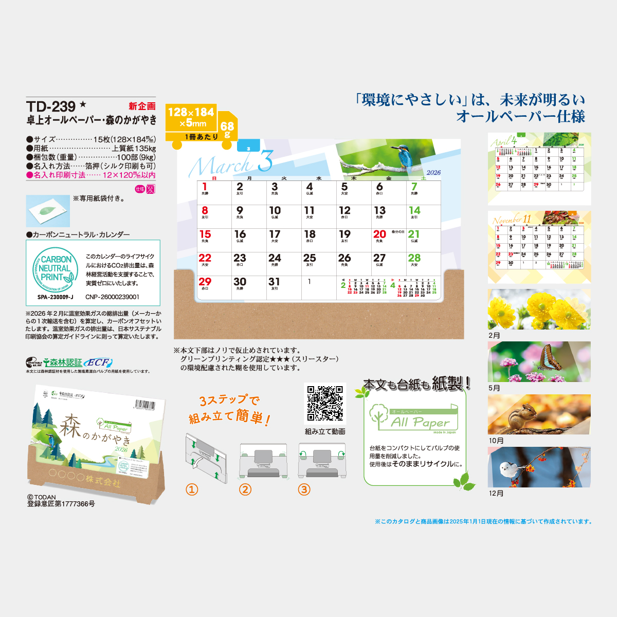 TD-239 卓上 オールペーパー・森のかがやき2026年版の名入れカレンダー