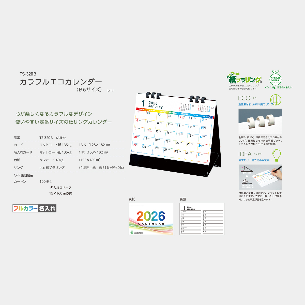 TS-320B カラフルエコカレンダー(黒台紙)2026年版の名入れカレンダーを