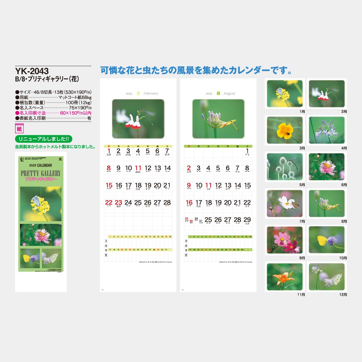 YK-2043 B8 プリティギャラリー(花)2026年版の名入れカレンダーを格安