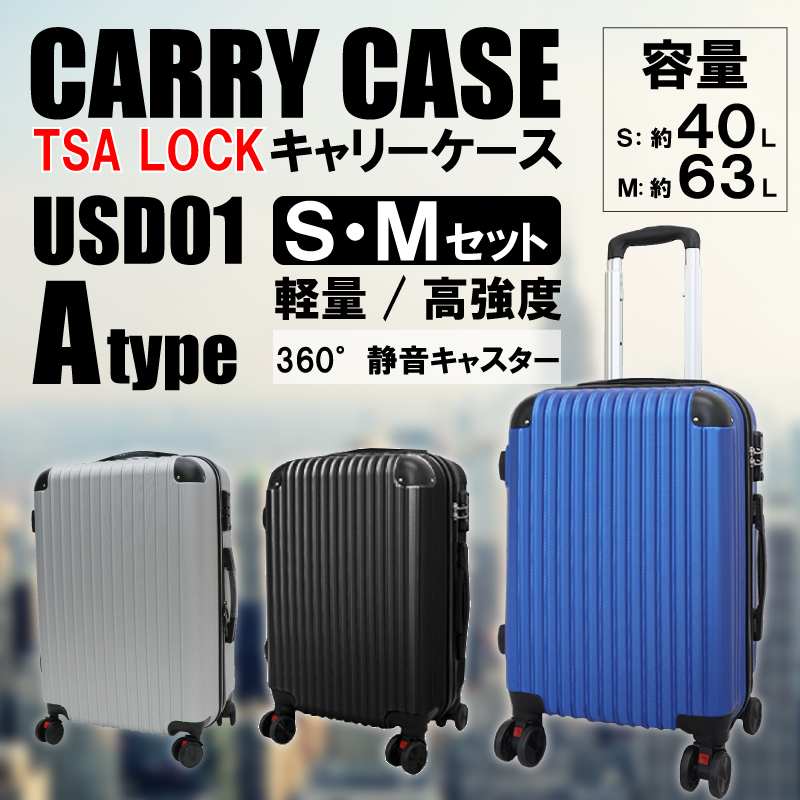 軽量樹脂製キャリーケース USD01 Aタイプ S＆Mセット｜ヒロ