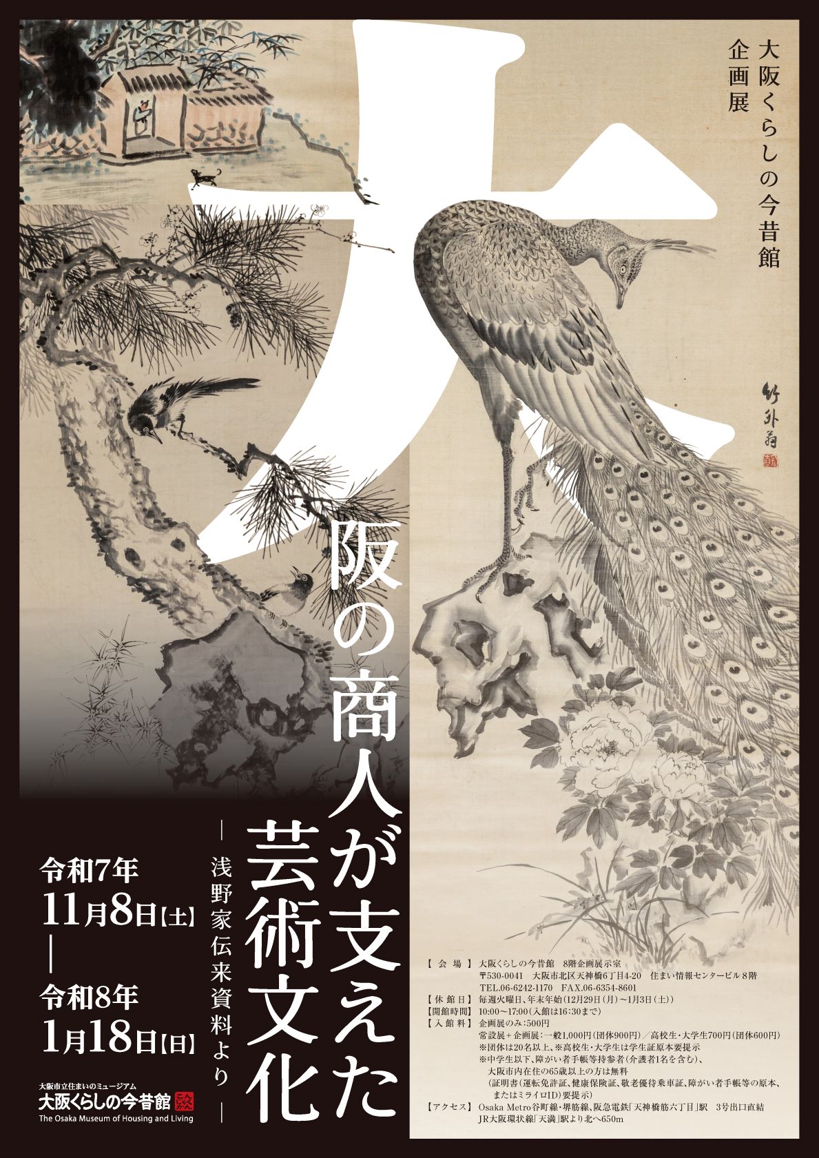 企画展 | 大阪くらしの今昔館