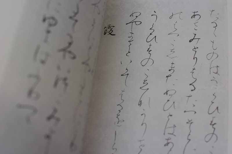 粘葉本和漢朗詠集（伝 藤原行成） | 書道専門店 大阪教材社