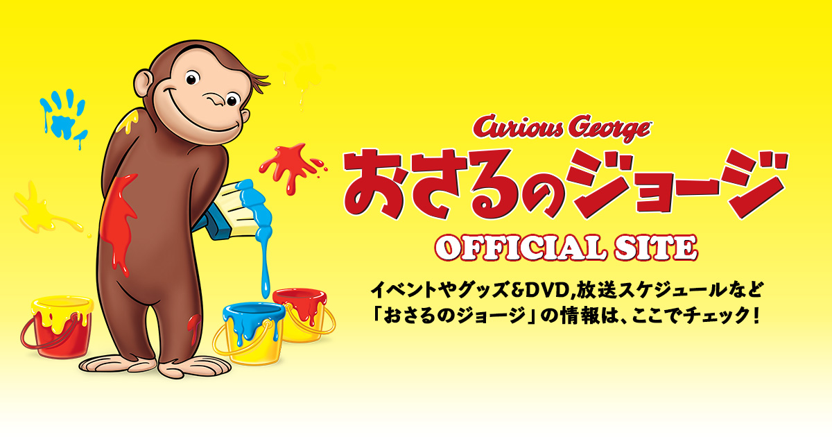 アバウト | おさるのジョージ オフィシャルサイト