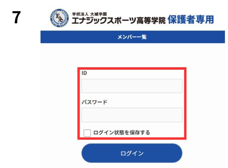 保護者専用ページの設定方法 | 全日制課程 エナジックスポーツ高等学院