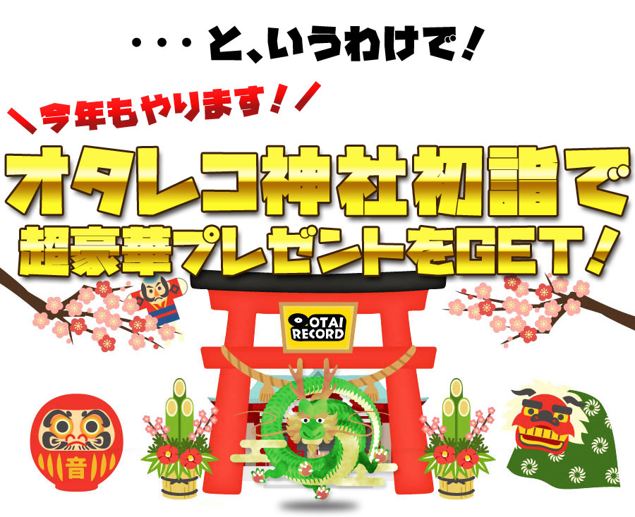 2023-2024 オタレコ神社「お年玉プレゼント大抽選会」-OTAIRECORD-