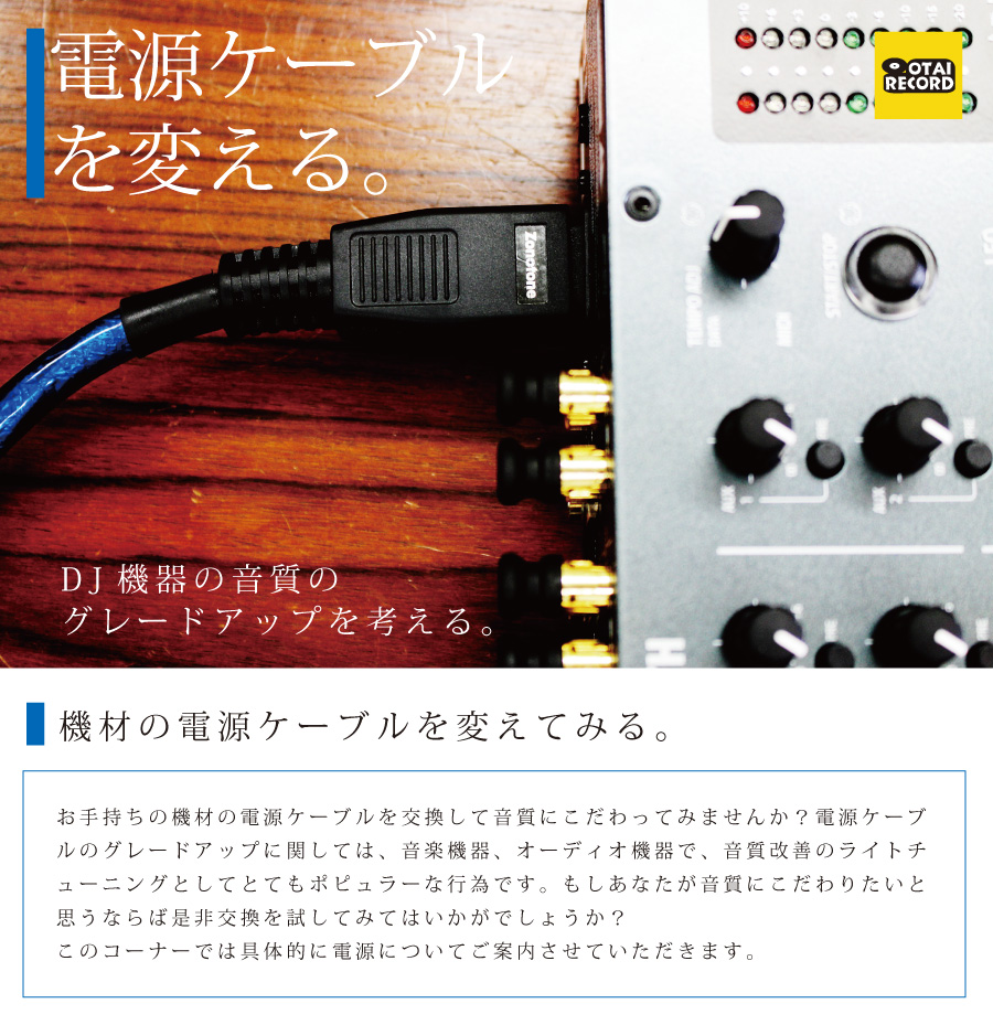 DJ機材の電源ケーブルを換えてみる。-OTAIRECORD-