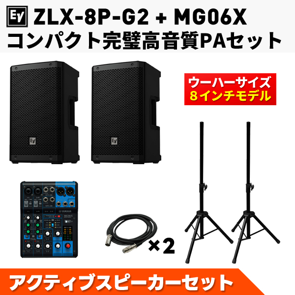 コンパクト完璧高音質PAセット（ZLX-8P-G2 x2/MG06X/XLRケーブル7m x2