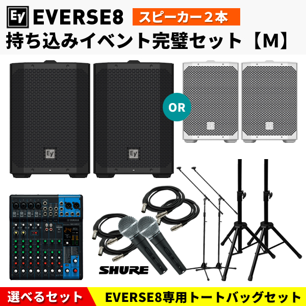 Electo-Voice EVERSE8】バッテリー内蔵で防水仕様！1台でも活躍する