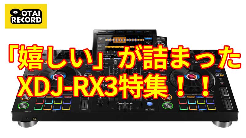 嬉しい」進化が多いPioneer DJの最強オールインワンDJコントローラー