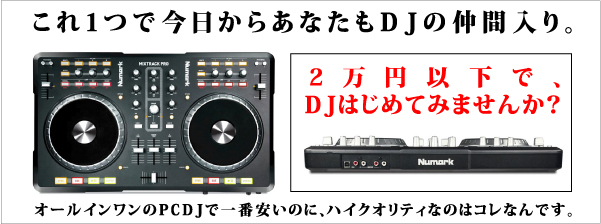 Numark/PCDJコントローラー/MixTrack Pro -DJ機材アナログレコード専門