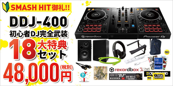 DDJ-400！DJ入門にオススメのrekordbox dj対応PCDJコントローラーです！