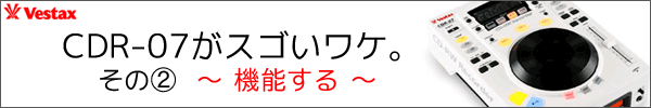 Vestax/CDJ+CD-RWレコーダー/CDR-07※SCRACH LIFE1枚プレゼント！ -DJ