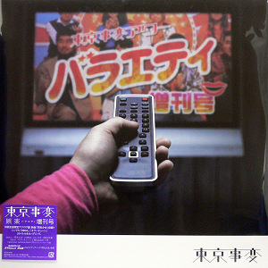 東京事変(LP) 娯楽 (バラエティ) 増刊号 【デッドストック入荷！】 -DJ