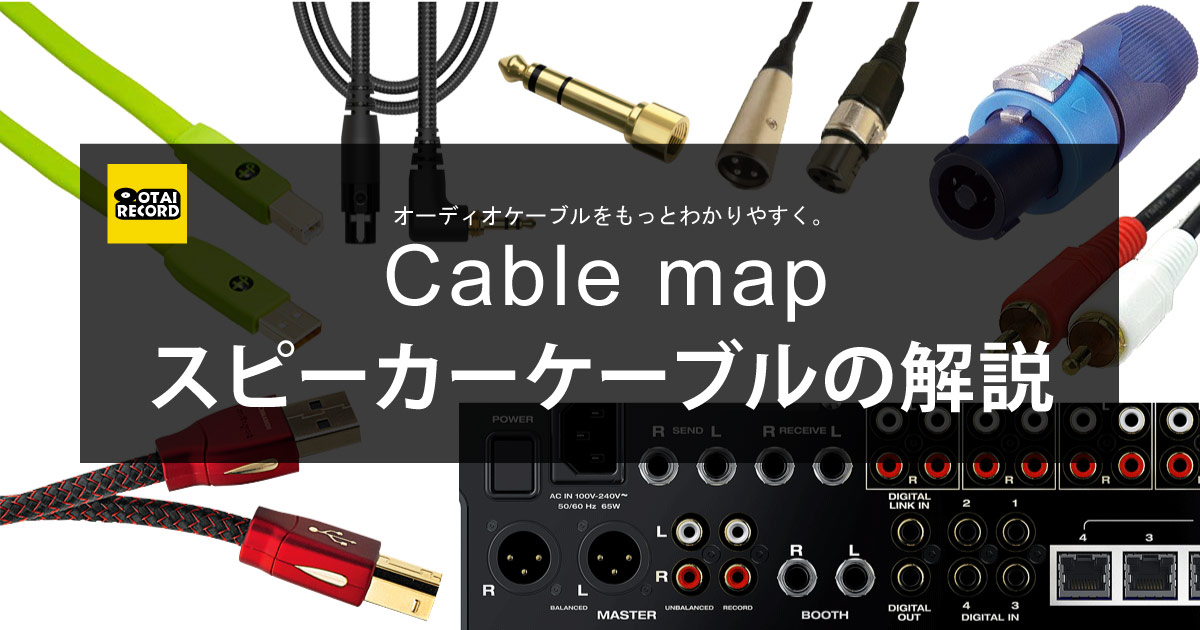 スピーカーケーブル解説ページ cable map -OTAIRECORD-
