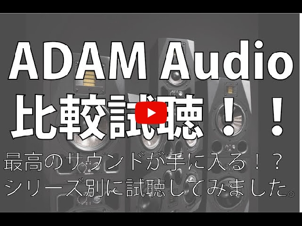 ADAM Audioのモニタースピーカー、A8X のご紹介です。
